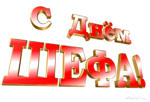 Поздравить босса