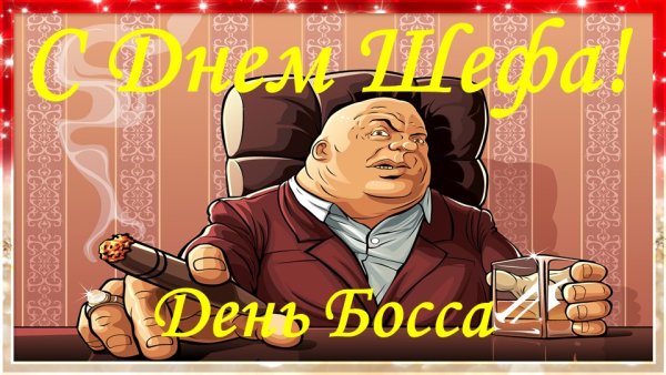 Всемирный день босса