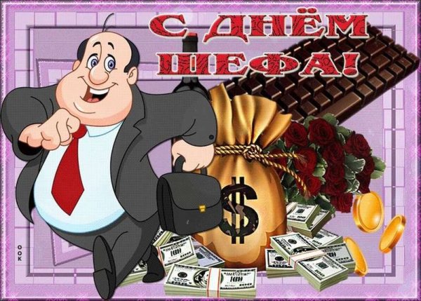 День шефа день босса