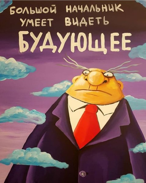 Картины Васи Ложкина про начальника