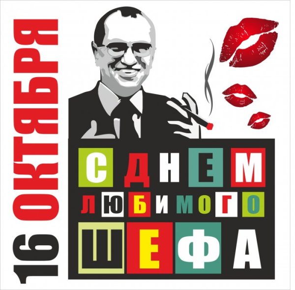 День шефа день босса вектор