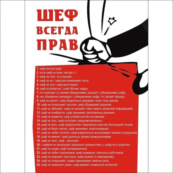 Начальник всегда прав