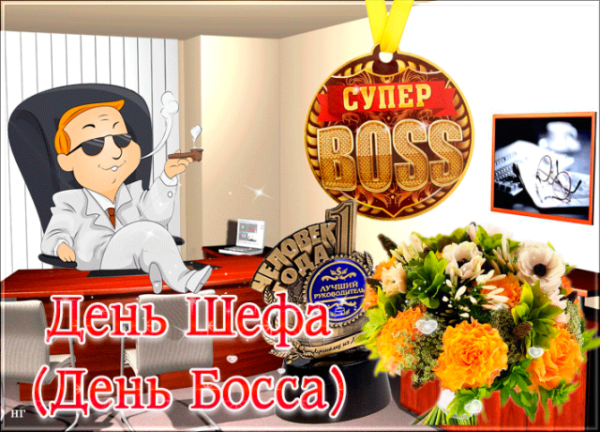 День шефа