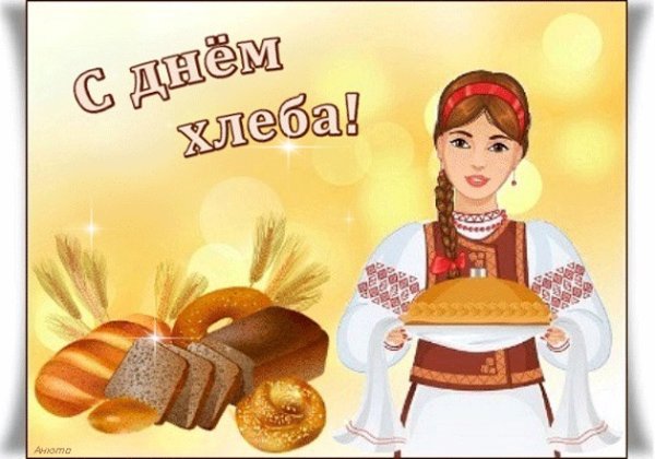 Всемирный день хлеба плакат