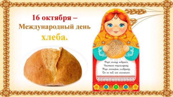Всемирный день хлеба (World Bread Day)