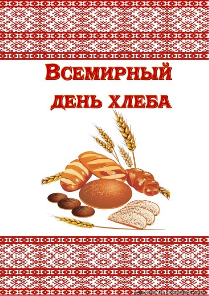 День хлеба