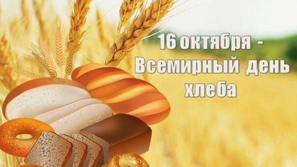 16 Октября день хлеба