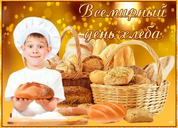 Всемирный день хлеба