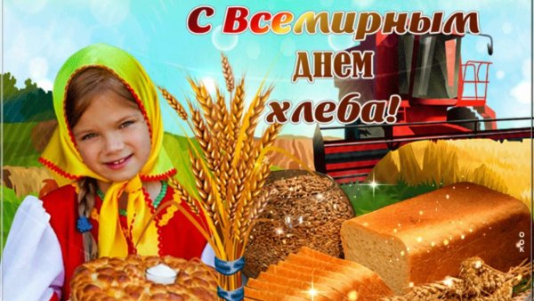 Международный день хлеба