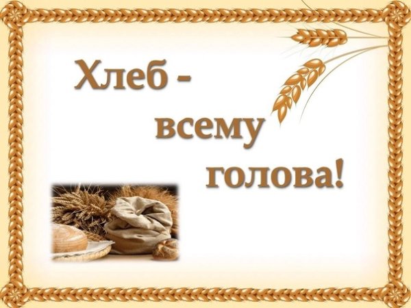 День хлеба