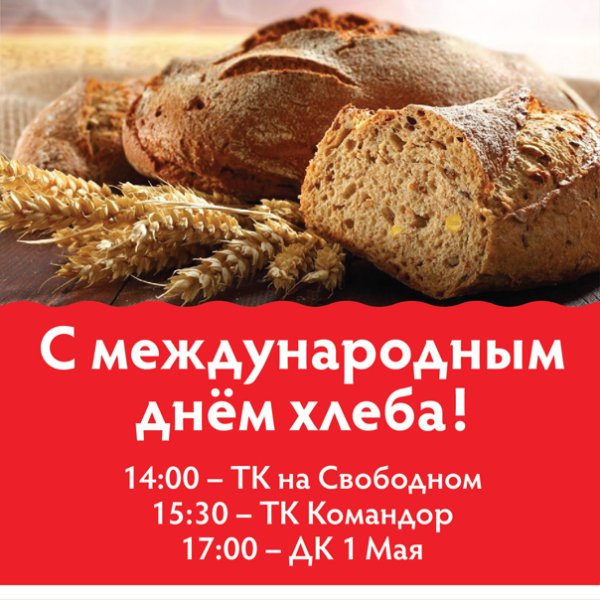 Всемирный день хлеба плакат