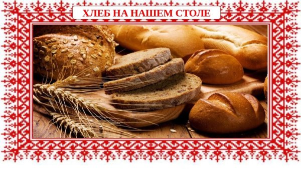 Хлеб на нашем столе