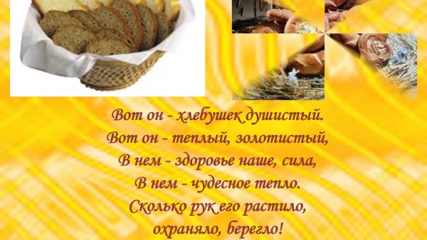 Викторина ко Дню хлеба