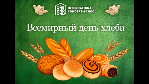 Всемирный день хлеба в детском саду