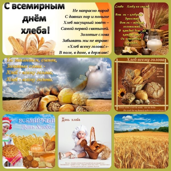 16 Октября Всемирный день хлеба