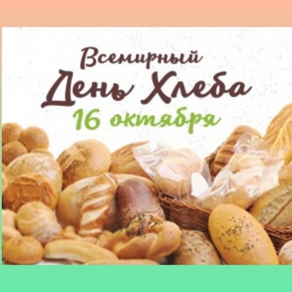Всемирный день хлеба