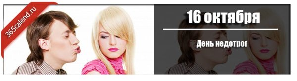 День недотрог 16 октября