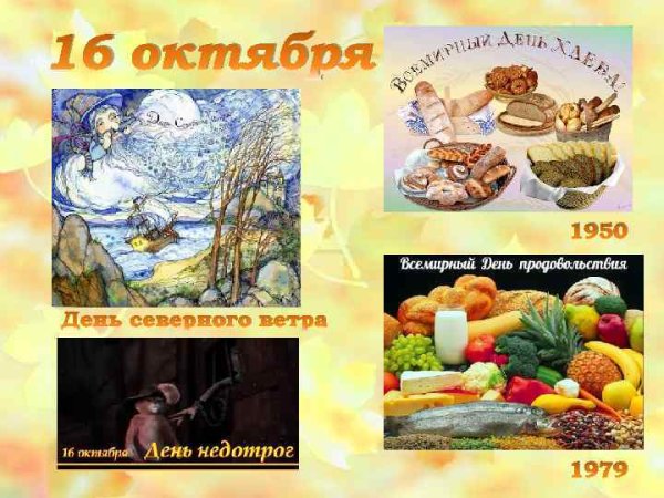День Северного ветра 16 октября