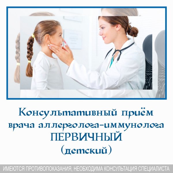 Прием аллерголога