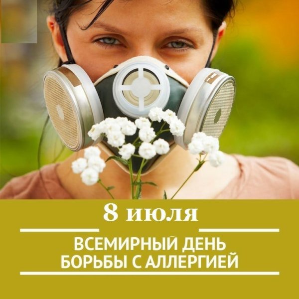 Всемирный день по борьбе с аллергией