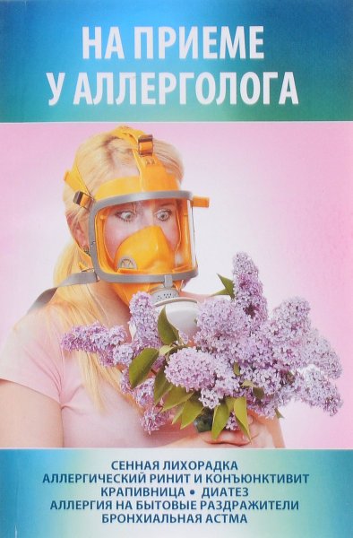 Прием аллерголога