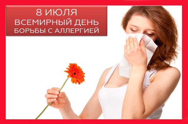 День борьбы с аллергией