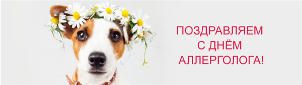 С днем аллерголога поздравления