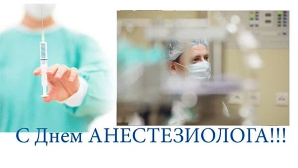 Фотографии с днем анестезиолога
