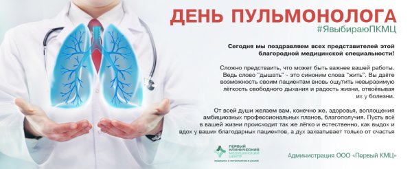 День пульмонолога