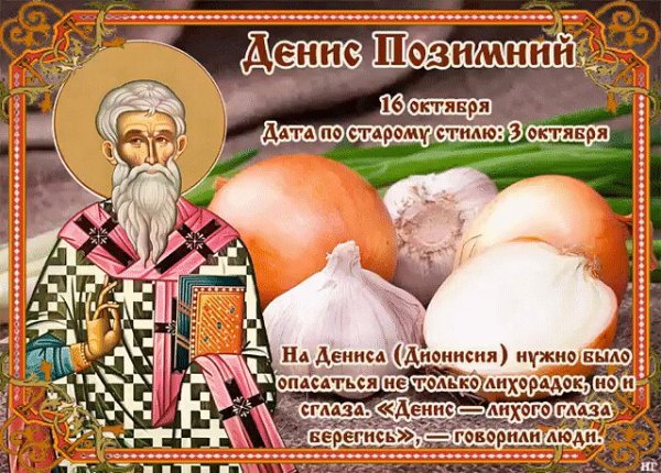 Денис Позимний Дата по старому стилю: 3 октября.