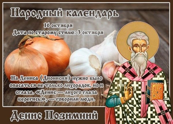 16 Октября в народном календаре Денис Позимний