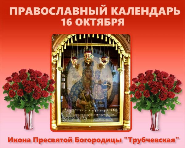 16 Октября. Трубчевская икона Божьей матери