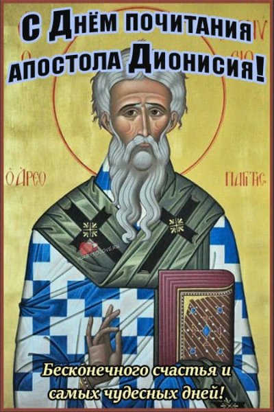 Православное поздравление с Дионисием Ареопагитом