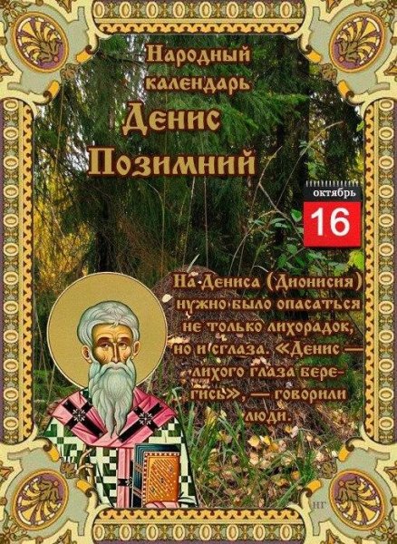 16 Октября в народном календаре Денис Позимний