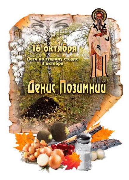 Денис Позимний народный календарь