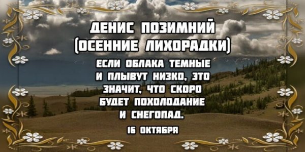 Праздник Денис Позимний 16 октября