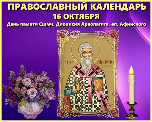 16 Октября праздник православный