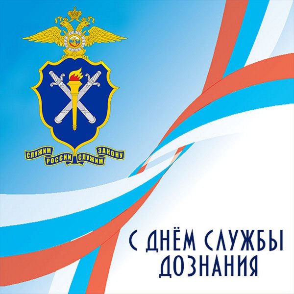 С днем дознания