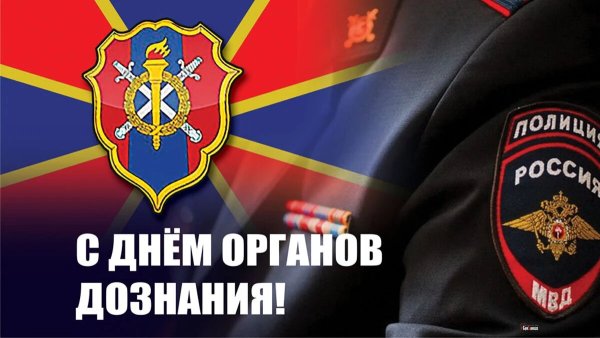 Открытка с днем службы дознания МВД РФ