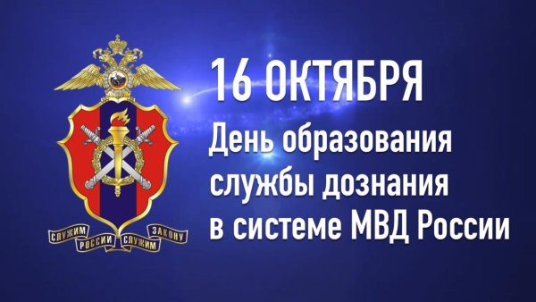 С днем дознания МВД