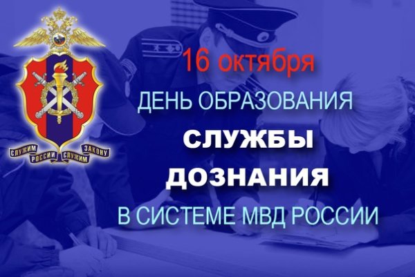 День сотрудников органов дознания МВД России