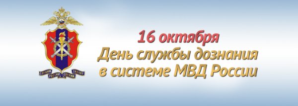 16 Октября день дознания в системе МВД