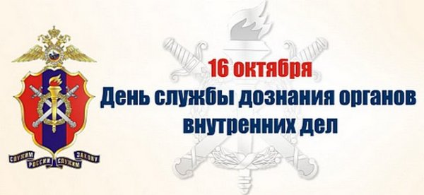 16 Октября день службы дознания МВД России