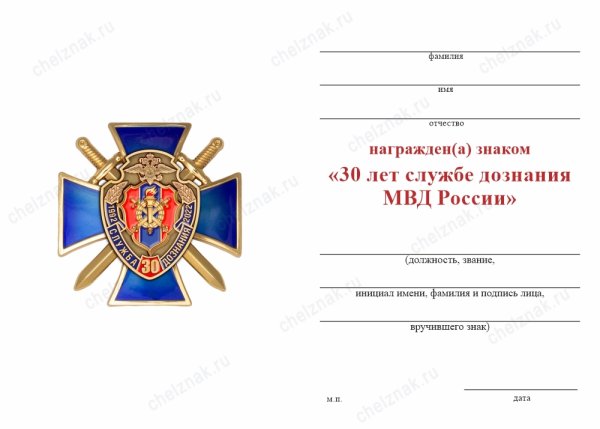 30 Лет службе дознания МВД России