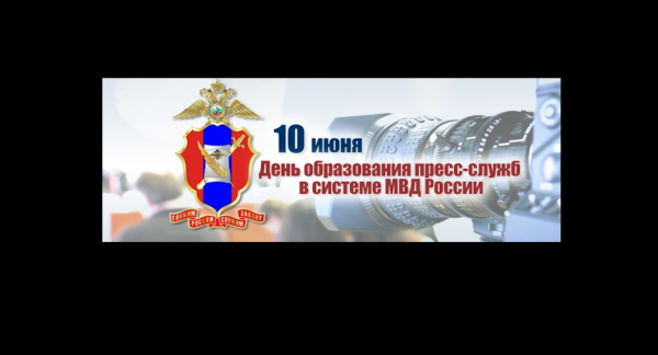 Поздравление с днем пресс-службы МВД