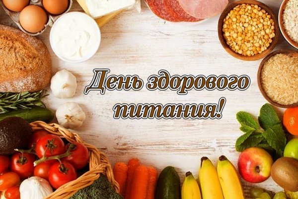 Здоровое питание