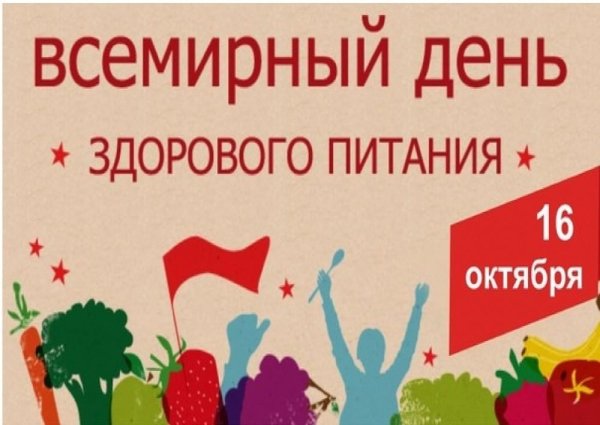 Всемирный день здорового питания