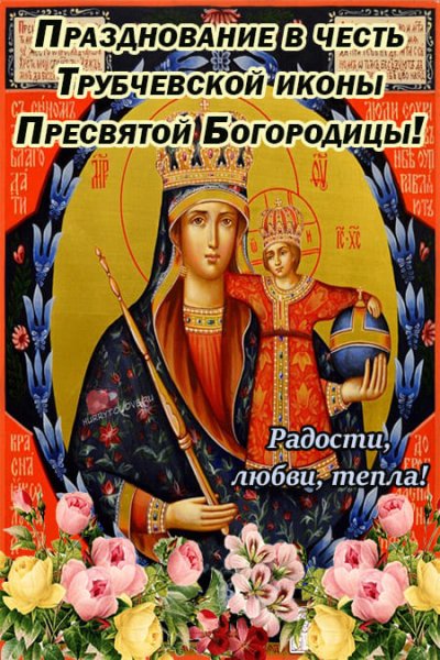 16 Октября празднование Трубчевской иконы Божией матери