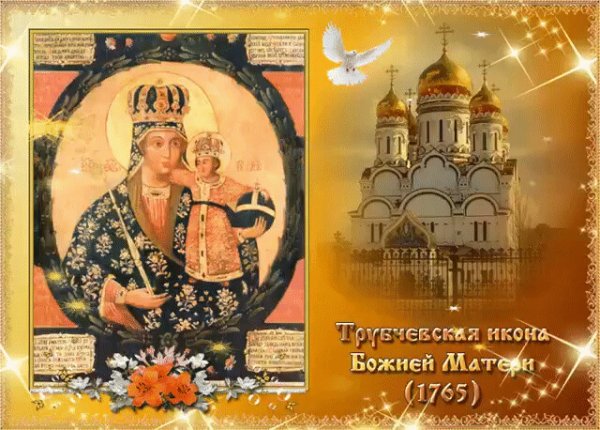 Праздник Трубчевской иконы Божией матери 16 октября