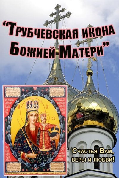 Праздник Трубчевской иконы Божией матери 16 октября